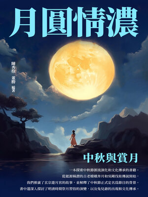 cover image of 月圓情濃